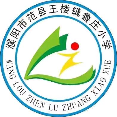 赋能年轻一代，共筑韧性未来——王楼镇鲁庄小学国际减灾日活动