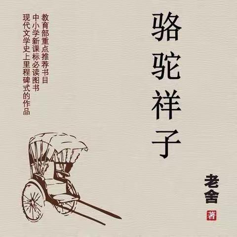 读《骆驼祥子》有感