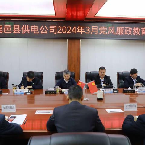 鹿邑县供电公司召开2024年3月党风廉政建设教育会议