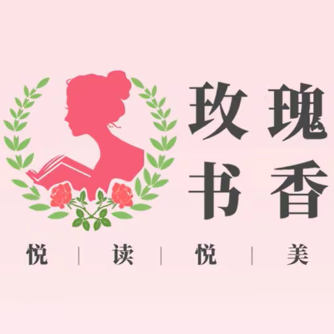 【碑林教育】“玫瑰书香 悦读阅美”——碑林区兴庆小学党支部开展教师读书分享活动