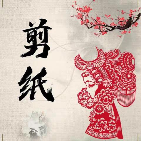 非遗文化进校园  课后服务更多彩—两岭镇马鹿九年制学校学生剪纸作品展示