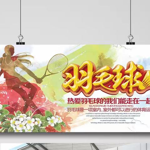 羽众不同一一一两岭镇九年制学校羽毛球社团活动