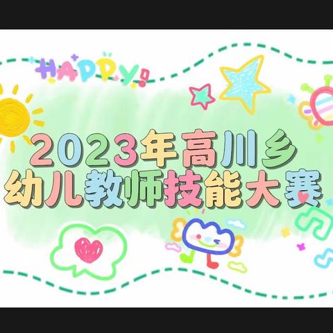 亮风采、绽芳华、共成长——高川乡幼儿教师技能大赛