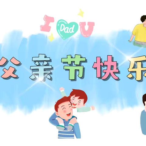 💕爱在父亲节💕——高川乡中心幼儿园父亲节主题活动纪实