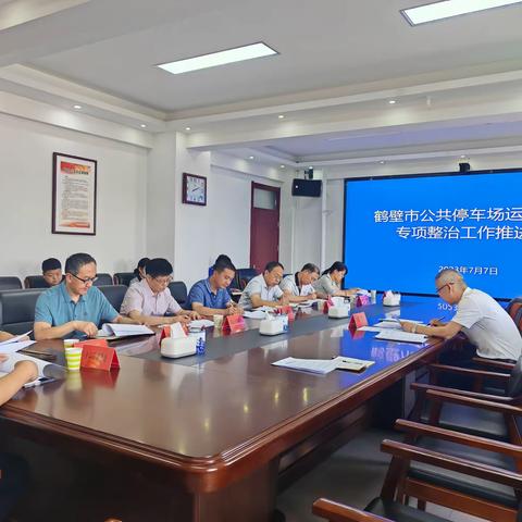 市城市管理局召开公共停车场运行管理专项整治工作推进会
