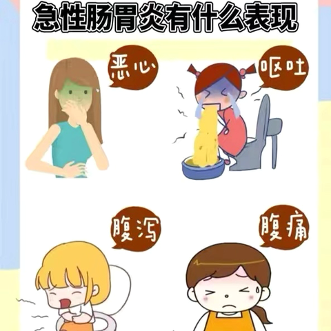 医防融合：急性胃肠炎：胃肠健康的“紧急警报”！