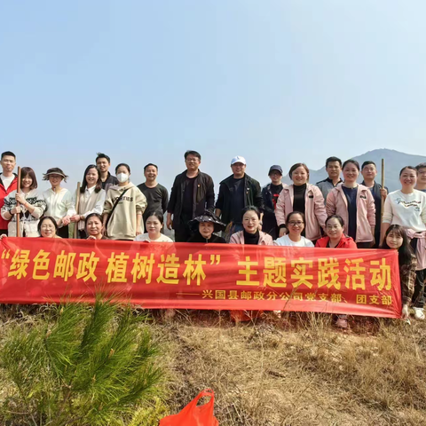 兴国邮政党支部组织开展“绿色邮政 植树造林”主题实践活动