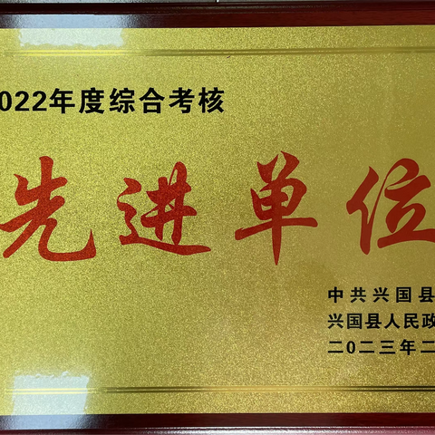 兴国邮政获“2022年度综合考核先进单位”等荣誉