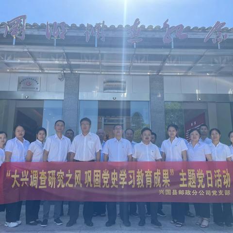 兴国县邮政分公司党支部组织开展庆“七一”系列活动暨6月份党日活动