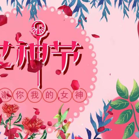 哈奇幼幼园3.8妇女节”活动--🌸邂逅浪漫春天，快乐“莓”烦恼