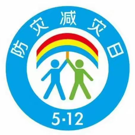 【5.12防灾减灾日】原阳县县直幼儿园防灾减灾知识宣传