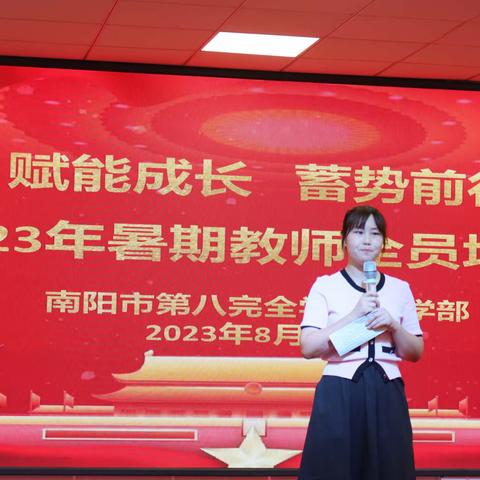 赋能成长 蓄势前行——南阳市第八完全学校小学部2023年暑期教师全员培训纪实