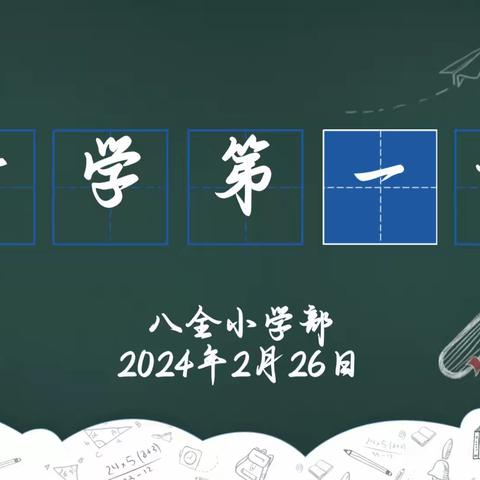 新学期，新征程——南阳市第八完全学校小学部2024年开学第一课暨升旗仪式