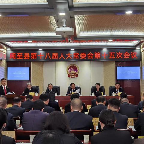 周至县第十八届人大常委会召开第十五次会议