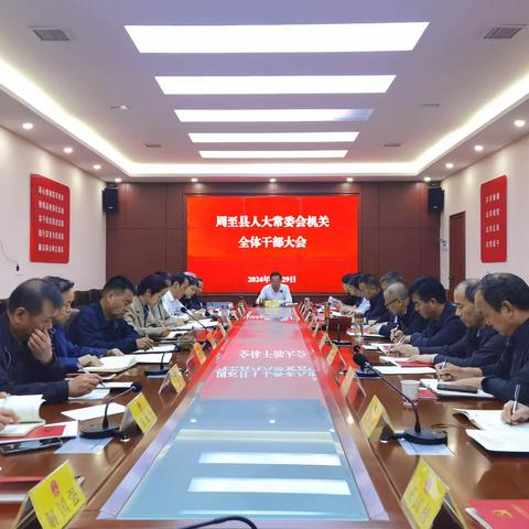 【转载】周至县人大常委会召开机关全体干部大会