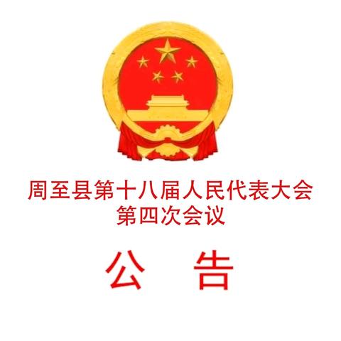 周至县第十八届人民代表大会第四次会议公告