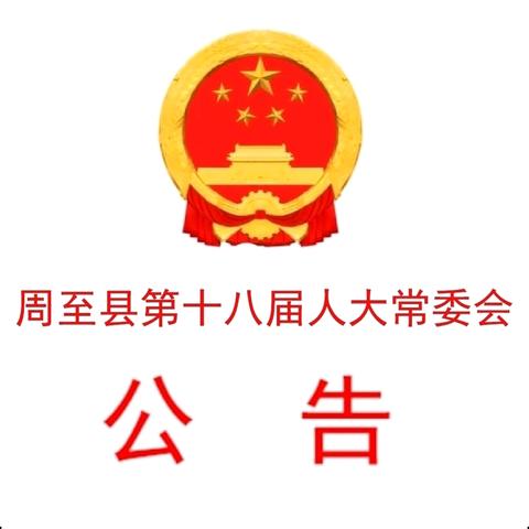 周至县人大常委会公告（第53~54号）