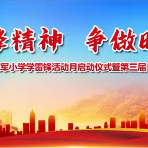 弘扬雷锋精神•争做时代先锋—2023年广宁红军小学学雷锋活动月启动仪式暨第三届“雷锋班”授牌仪式