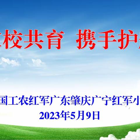 家校共育，携手护航 ——广宁红军小学2023年春季家长会活动