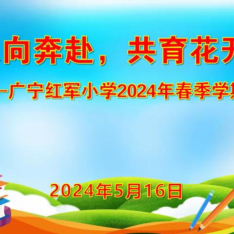 双向奔赴，共育花开 ——广宁红军小学2024年春季学期家长会活动