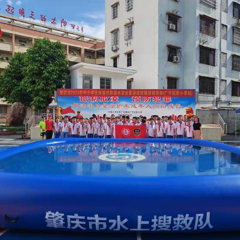 严防溺水，安全护航 ——广宁红军小学2024年中小学生体验式防溺水进校园活动