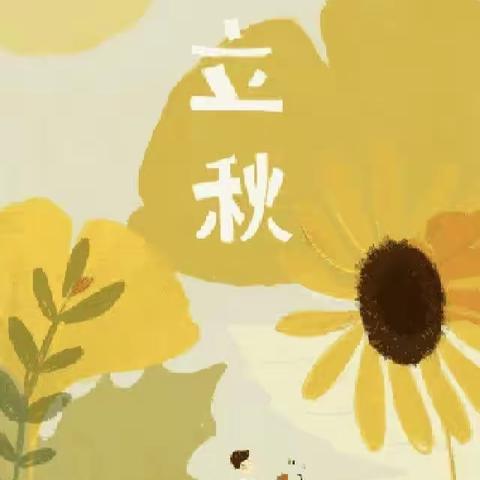 “夏至秋来，立秋到🍂”——新华附属幼儿园二十四节气立秋