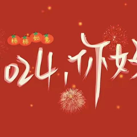 新华附属幼儿园元旦放假及温馨提醒