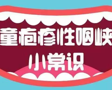 “预防疾病，守护健康”——商水县纬三路幼儿园预防疱疹性咽峡炎温馨提示