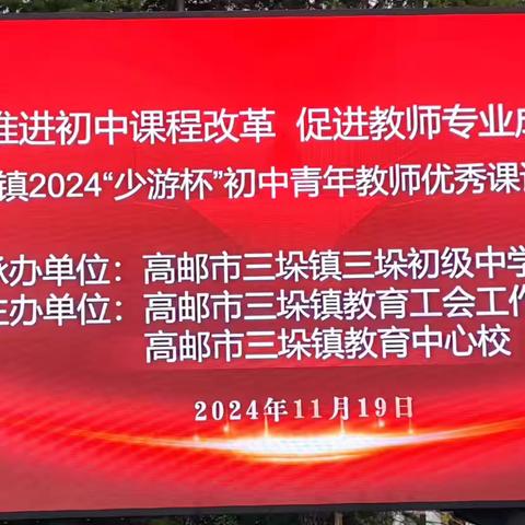 优课竞技展风采，青年教师显锋芒——高邮市三垛初中成功举办三垛镇2024年“少游杯”初中青年教师优秀课评比活动