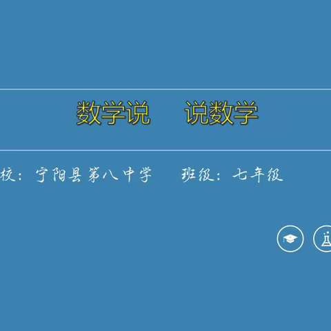 宁阳县第八中学七年级数学说·说数学活动