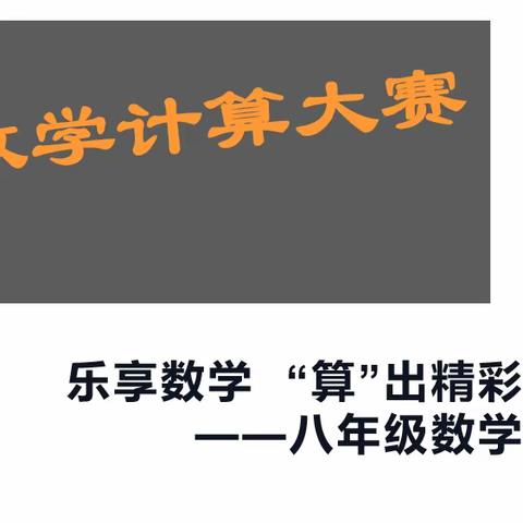 乐享数学，“算”出精彩———记宁阳八中八年级第一届数学计算大赛