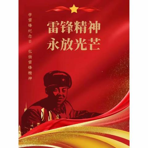 三月春风处处暖    雷锋精神代代传