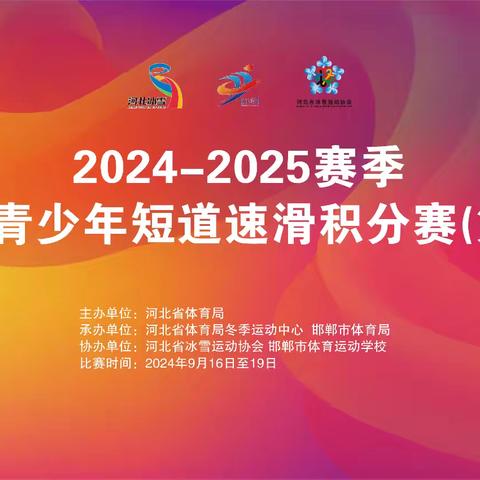 2024-2025赛季河北省青少年短道速滑积分赛（第三站）赛风赛纪和反兴奋剂工作会议