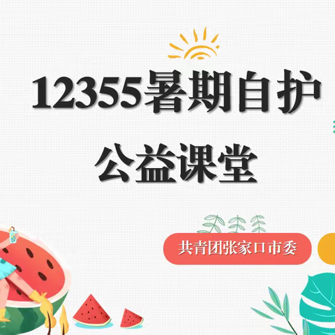 【大党建·微治理】东泽路社区开展红色公益课堂—12355 暑期青少年自护讲座