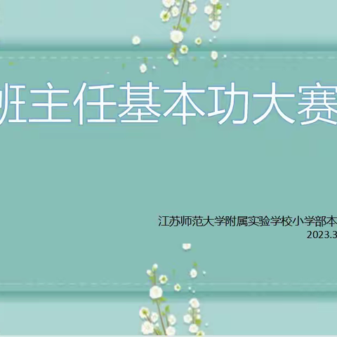 百舸争流  勇进者胜——江苏师范大学附属实验学校小学部本部组织开展班主任基本功比赛