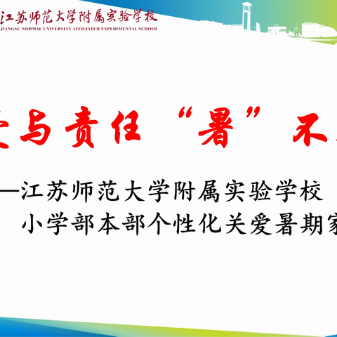 爱与责任“暑”不尽——江苏师范大学附属实验学校小学部本部开展个性化关爱暑期家访工作