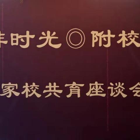 家校沟通 携手共育——【咖啡时光·附校有约】第十九期家校共育座谈会