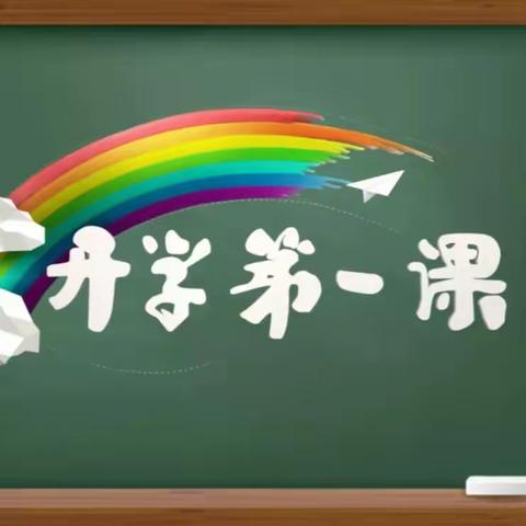 乘龙之势赴未来 收心蓄力踏新程——江苏师范大学附属实验学校小学部本部“开学收心”班会