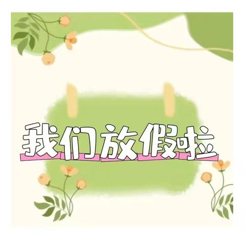 淮南鸿朗幼儿园放假通知及温馨提示