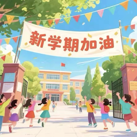 收心有规律，快乐启航时——迎宾路小学教育集团2025年暑假“收心”指南