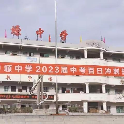 鏖战百日扬风帆 雄心壮志搏未来—户塬中学2023届中考百日冲刺誓师大会