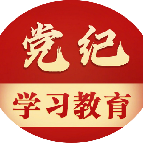 通化市局第二党支部 扎实开展党纪学习教育