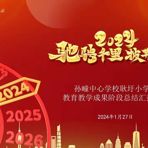 驰骋千里   披荆斩棘   2023一2024耿圩小学教育教学成果阶段汇报会