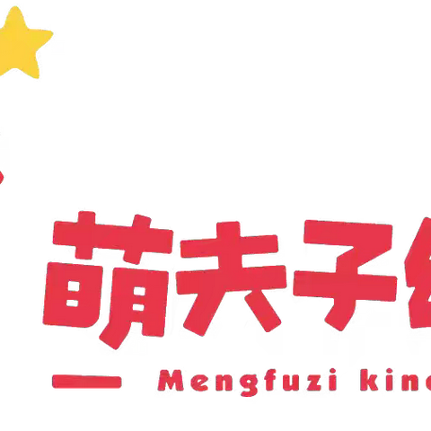 济宁高新区龙城公馆萌夫子幼儿园~金秋出游-研想快乐