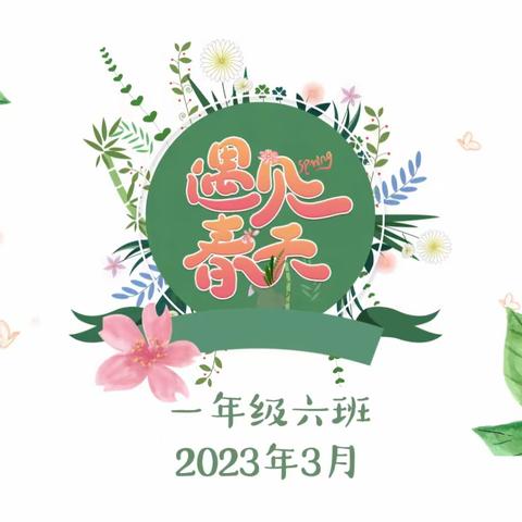 遇见春天——城小一年级6班“找春天”系列活动（一）