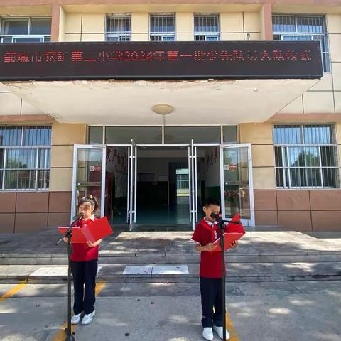 “争做好队员”邹城市兖矿第二小学2024年度少先队员入队仪式