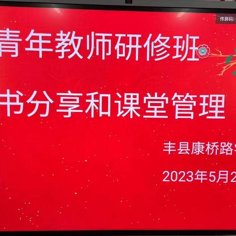 阅读·悦管·越成长——丰县康桥路学校青年教师研修活动