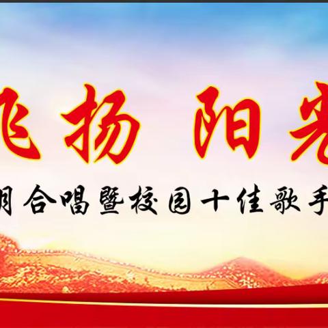 红歌飞扬 ·阳光向上——丰县康桥路学校红五月合唱比赛暨“校园十佳歌手”活动