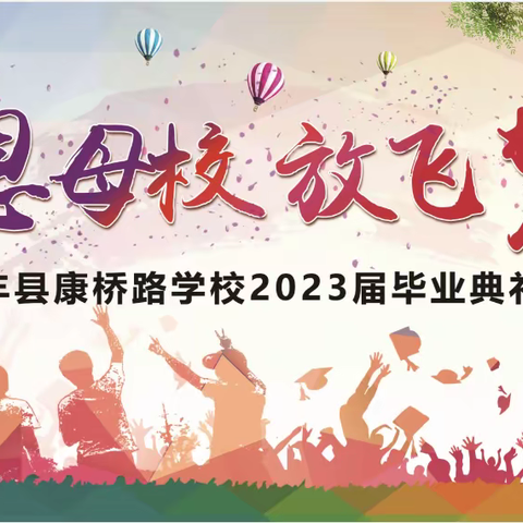 “感恩母校   放飞梦想”——丰县康桥路学校2023届毕业典礼