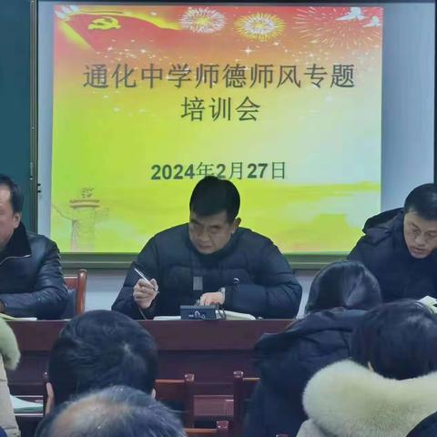 【“三抓三促”进行时】以德修己，以德育人——通化中学召开师德师风建设推进会